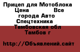 Прицеп для Мотоблока › Цена ­ 12 000 - Все города Авто » Спецтехника   . Тамбовская обл.,Тамбов г.